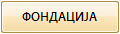 ФОНДАЦИЈА