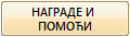 НАГРАДЕ И 
ПОМОЋИ
