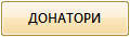 ДОНАТОРИ
