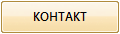 КОНТАКТ