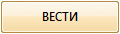 ВЕСТИ