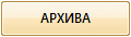 АРХИВА