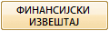 ФИНАНСИЈСКИ 
ИЗВЕШТАЈ
